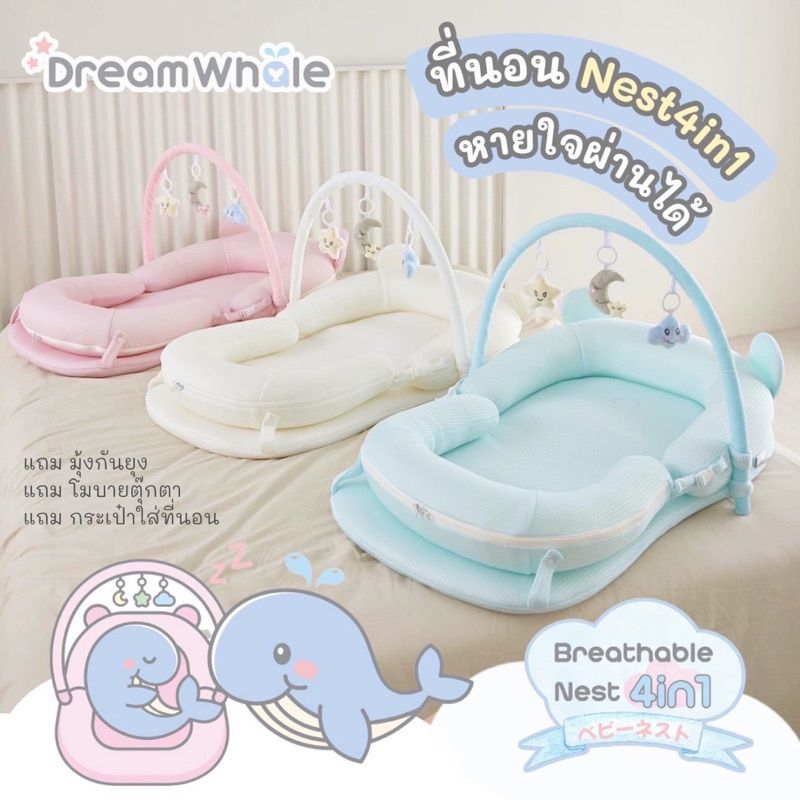 DreamWhale ที่นอน Nest 4in1 หายใจผ่านได้ แถมมุ้ง แถมโมบาย พกพาได้ ซักได้ กันไรฝุ่น แรกเกิด-2 ขวบ ที่นอนเด็ก ที่นอนรังนก