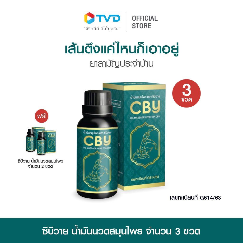 ซีบีวาย น้ำมันนวดสมุนไพร คอ บ่า ไหล่ ข้อ เข่า ขา แมลง สัตว์ กัด ต่อย ทา ถู นวดบริเวณที่มีอาการ โดย TV Direct